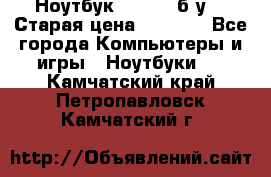 Ноутбук toshiba б/у. › Старая цена ­ 6 500 - Все города Компьютеры и игры » Ноутбуки   . Камчатский край,Петропавловск-Камчатский г.